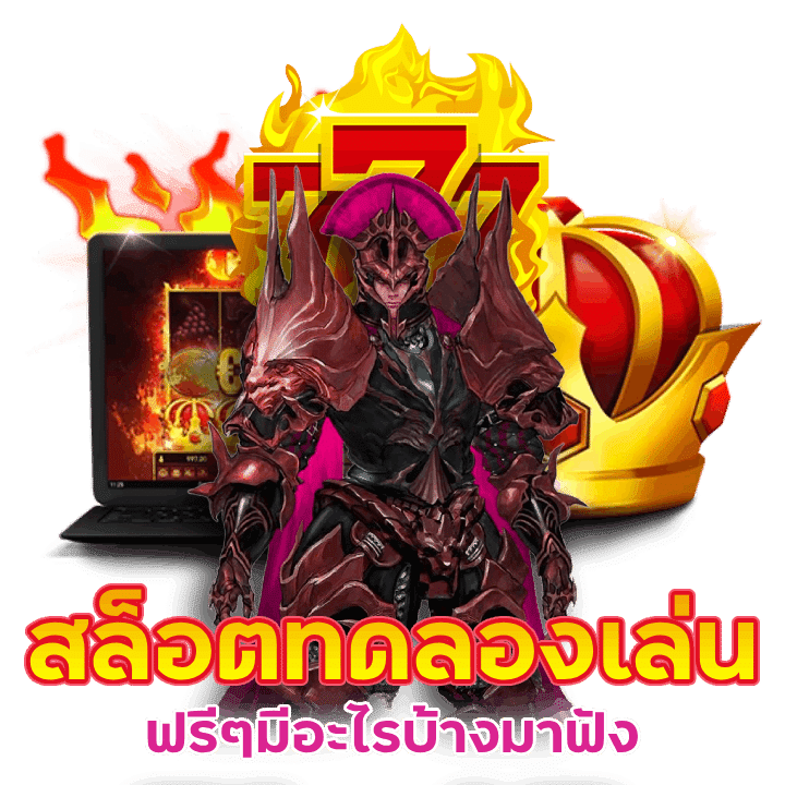 สล็อตทดลองเล่น ฟรี