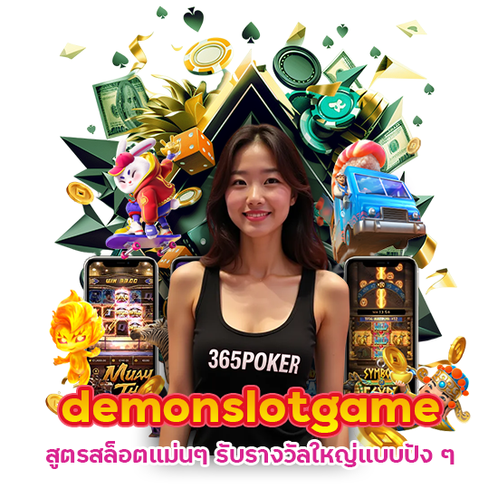 demonslotgame สูตรสล็อตแม่นๆ