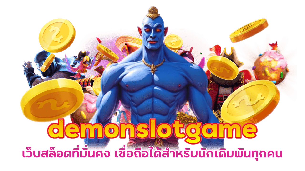 demonslotgame สล็อตออนไลน์ปลอดภัย