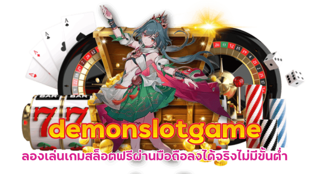 demonslotgame สล็อตขั้นต่ำ 5 บาท