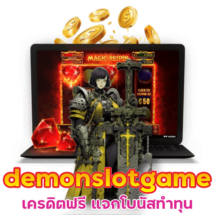 สล็อต demonslotgame เครดิตฟรี