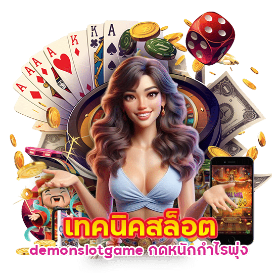 เทคนิคสล็อต demonslotgame