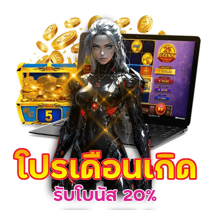 โปรเดือนเกิดรับโบนัส 20% สูงสุด 1,000 บาท