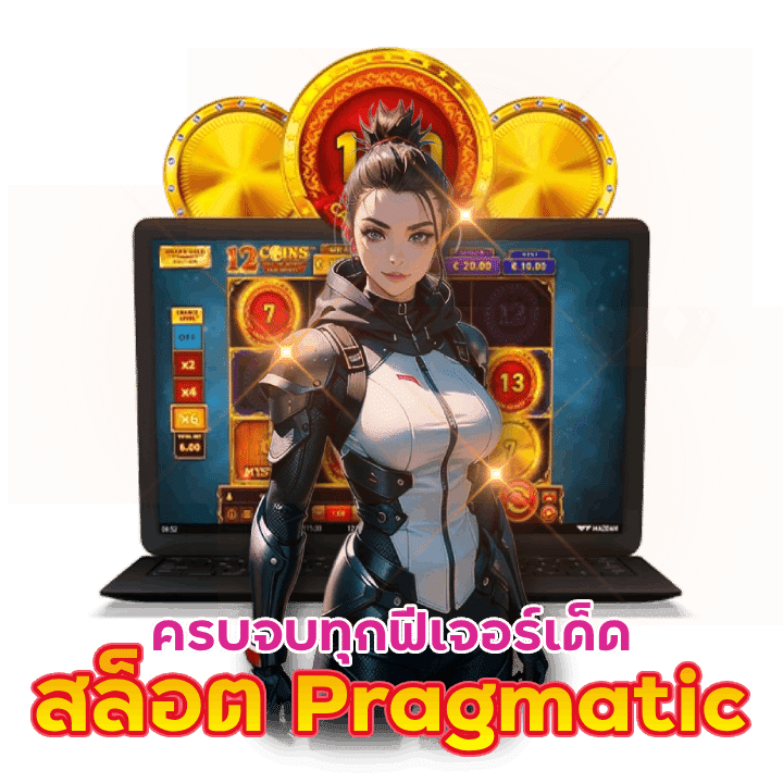 ทดลองเล่นสล็อต Pragmatic Play