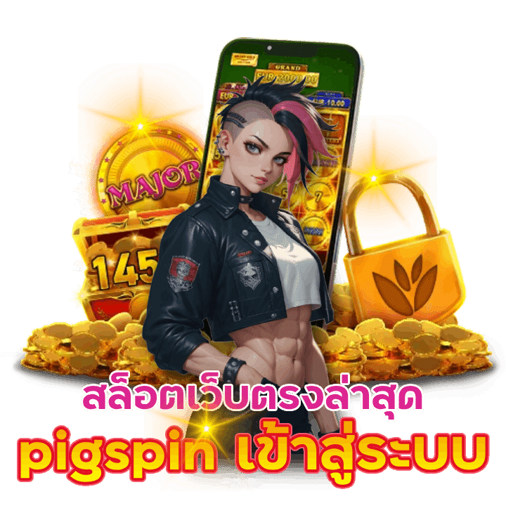 pigspin ลิงค์เข้าสู่ระบบสล็อตเว็บตรงล่าสุด