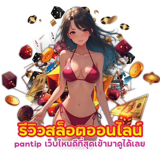 รีวิวสล็อตออนไลน์ pantip เว็บไหนดีที่สุด