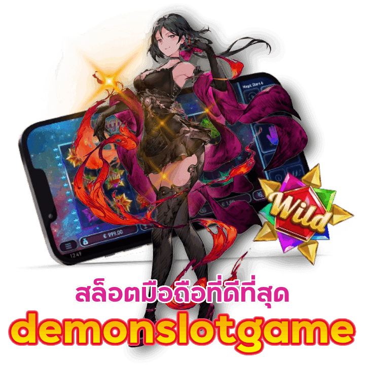 สล็อตออนไลน์ demonslotgame มือถือที่ดีที่สุด