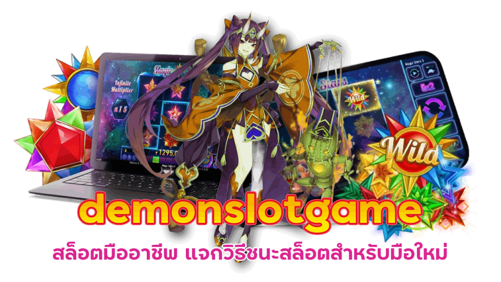 วิธีชนะสล็อต demonslotgame