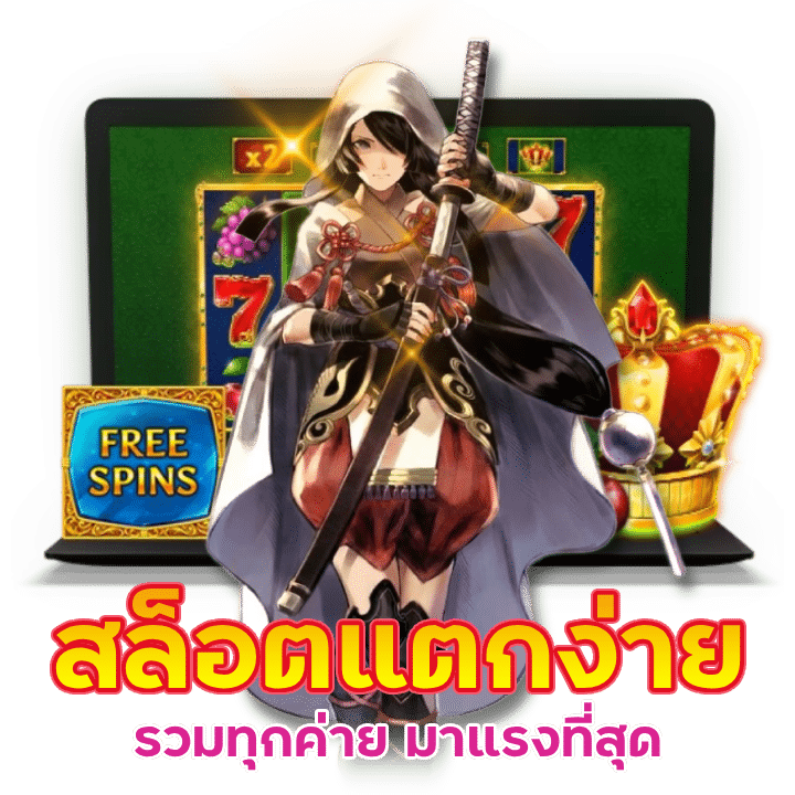 รวมเกมสล็อตแตกง่ายทุกค่าย มาแรงที่สุด