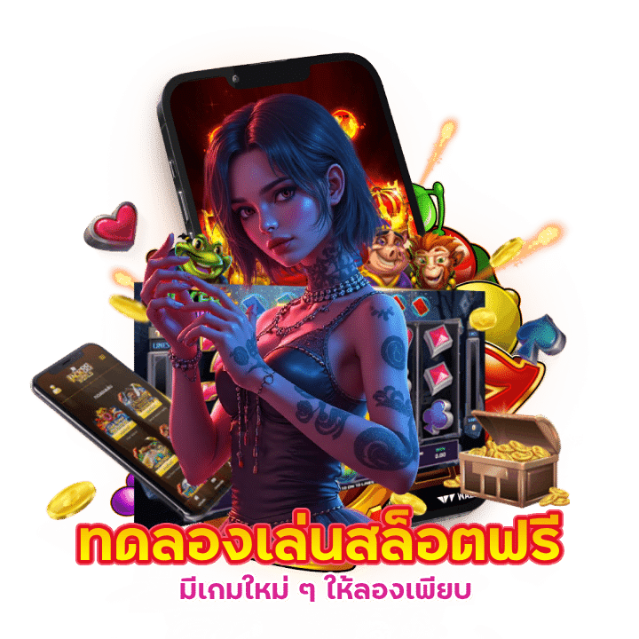 ทดลองเล่นสล็อตฟรีทุกเกม ไม่ต้องสมัคร